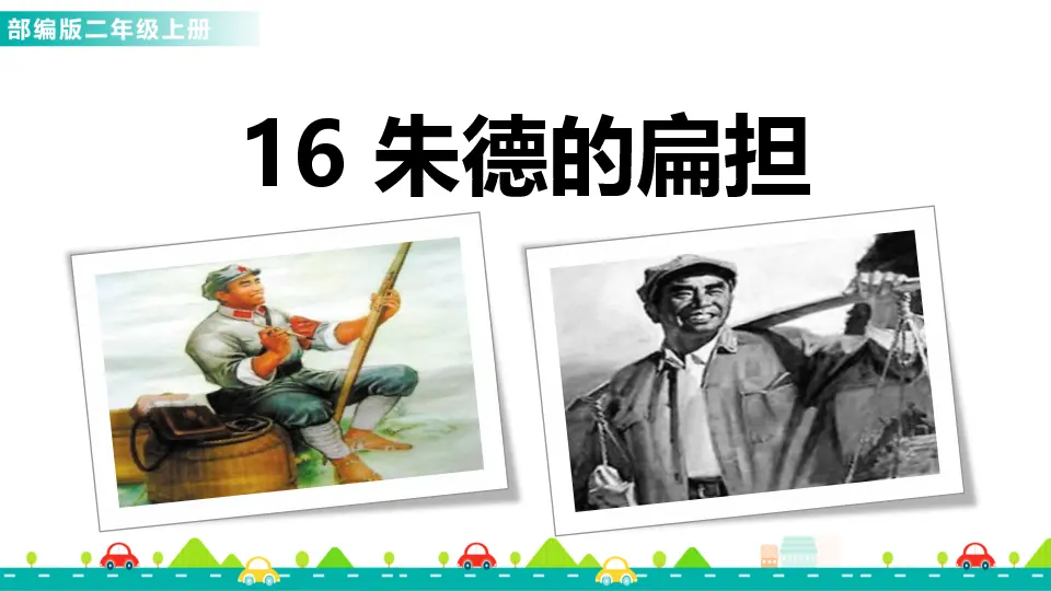 16 朱德的扁担（课件1）_01.webp