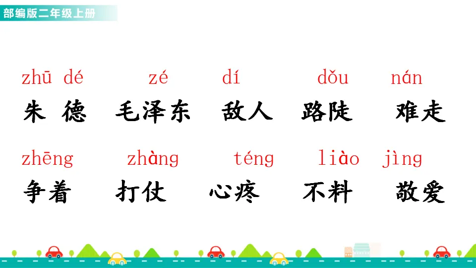 16 朱德的扁担（课件1）_05.webp