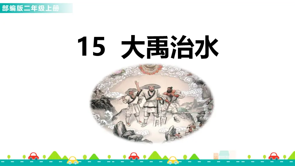 15 大禹治水（课件1）_01.webp