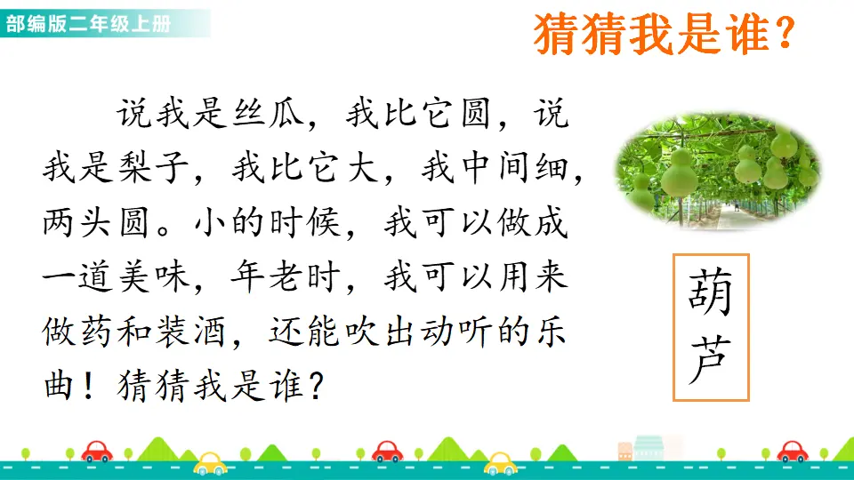 14 我要的是葫芦（课件1）_02.webp