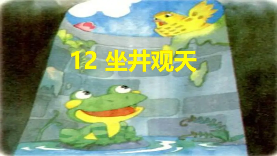 12 坐井观天（课件1）_01.webp