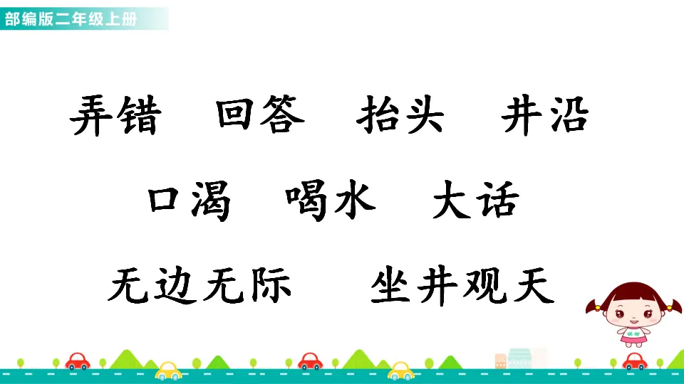 12 坐井观天（课件1）_05.webp