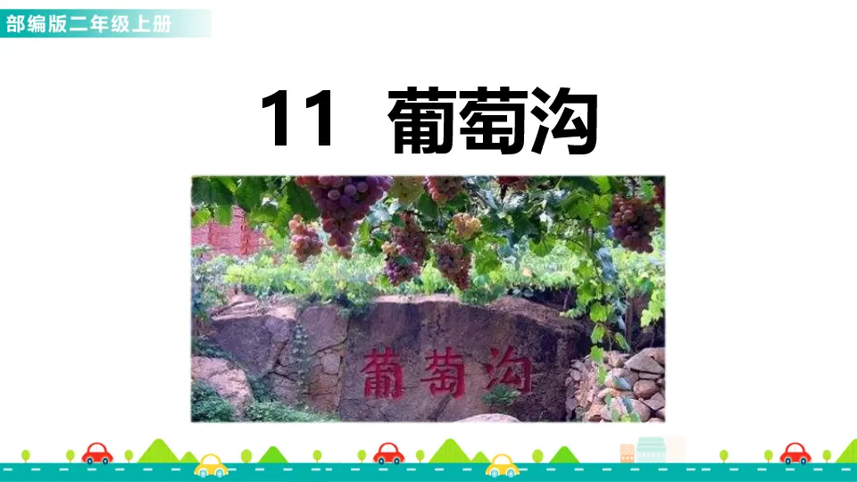 11 葡萄沟（课件1）_01.webp