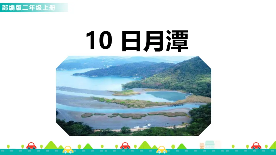 10 日月潭（课件1）_01.webp