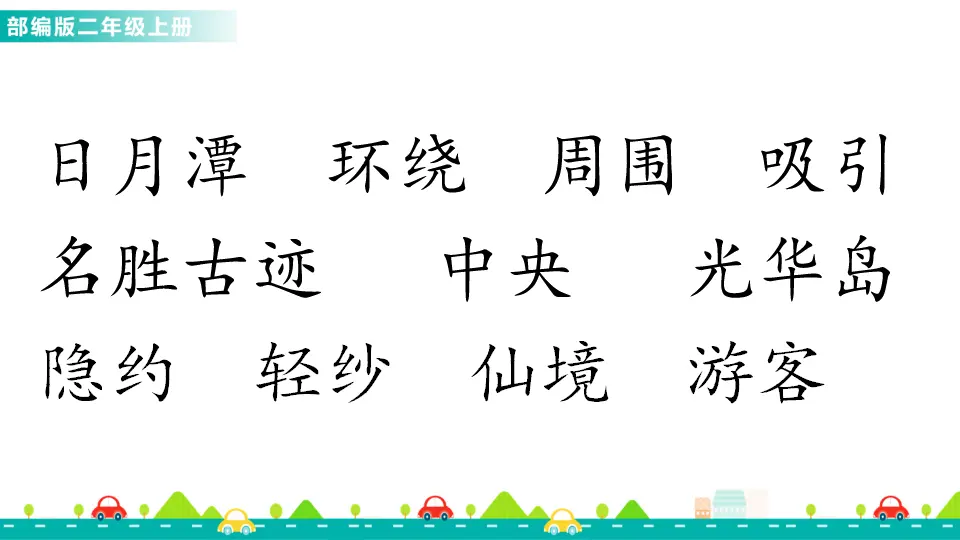10 日月潭（课件1）_03.webp
