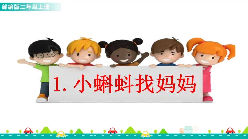 1 小蝌蚪找妈妈（课件1）_01.webp