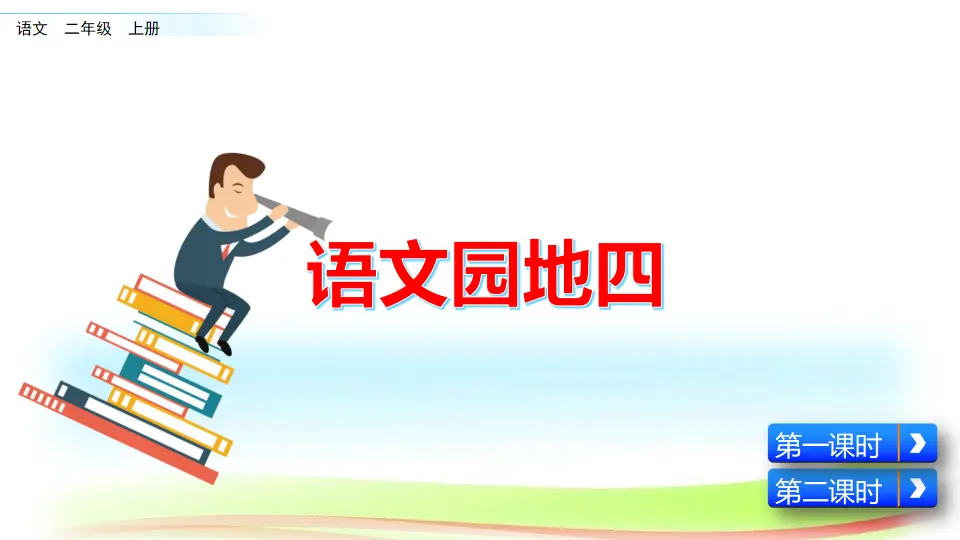 语文园地四（课件2）_01.webp