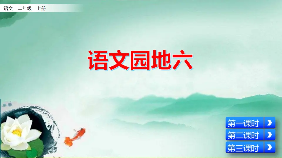 语文园地六（课件2）_01.webp