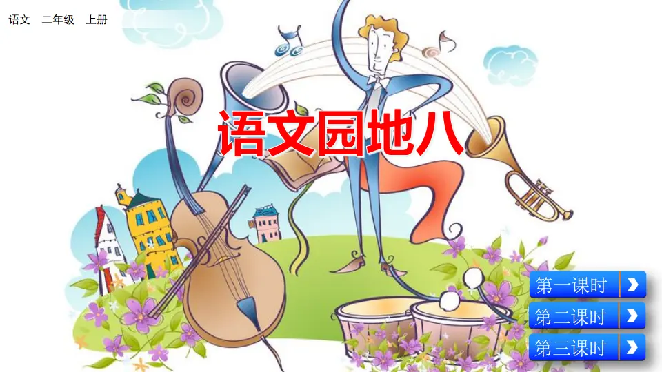 语文园地八（课件2）_01.webp
