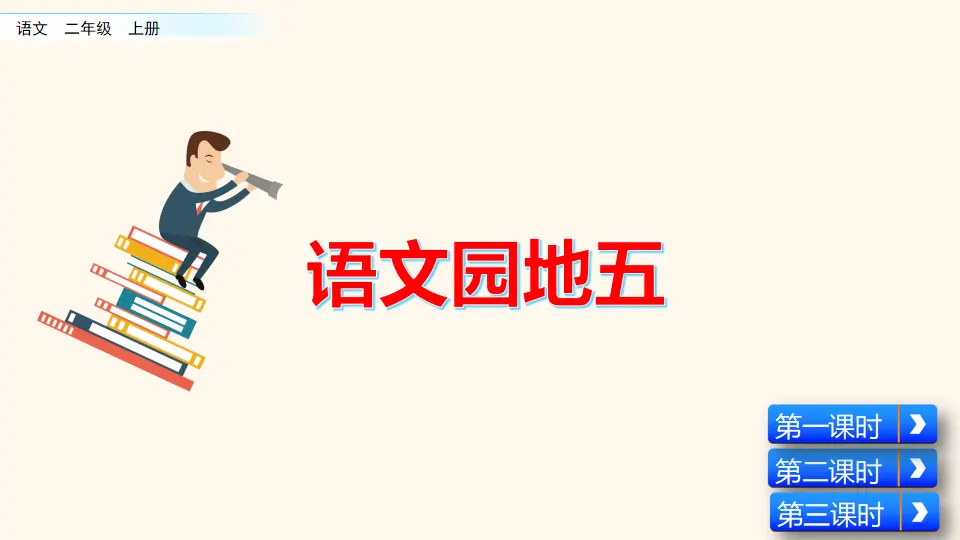 语文园地五（课件2）_02.webp