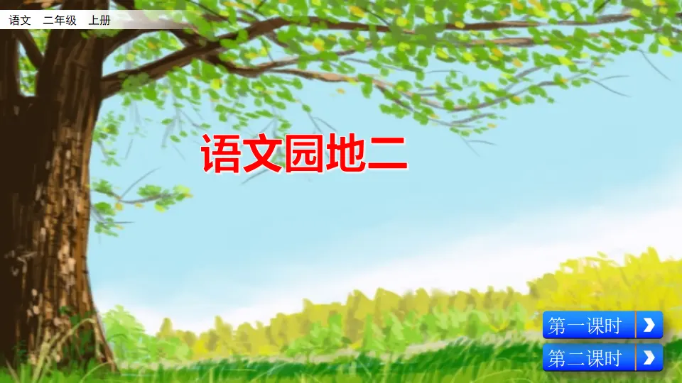 语文园地二（课件2）_01.webp