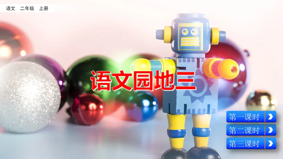 语文园地三（课件2）_01.webp