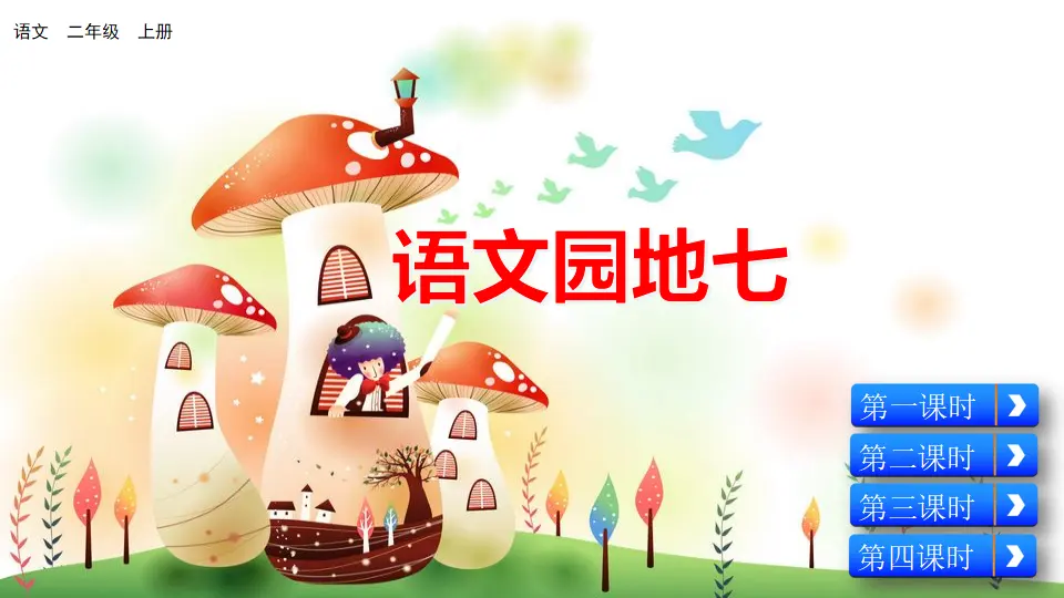 语文园地七（课件2）_01.webp
