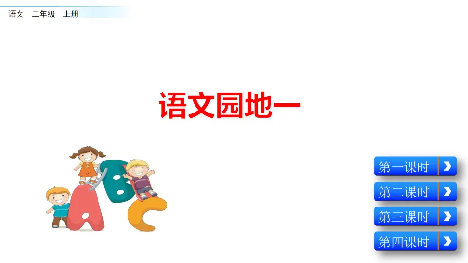 语文园地一（课件2）_01.webp