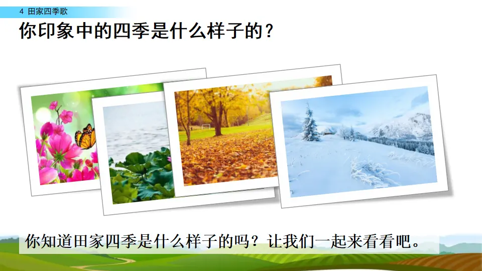 识字4 田家四季歌（课件2）_01.webp