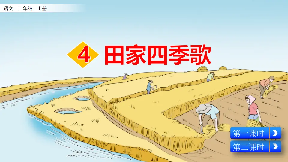 识字4 田家四季歌（课件2）_02.webp