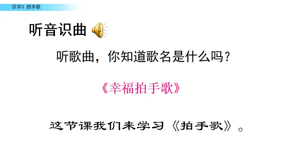 识字3 拍手歌（课件2）_01.webp
