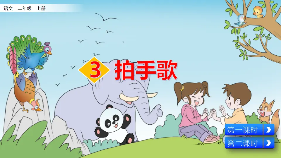 识字3 拍手歌（课件2）_02.webp