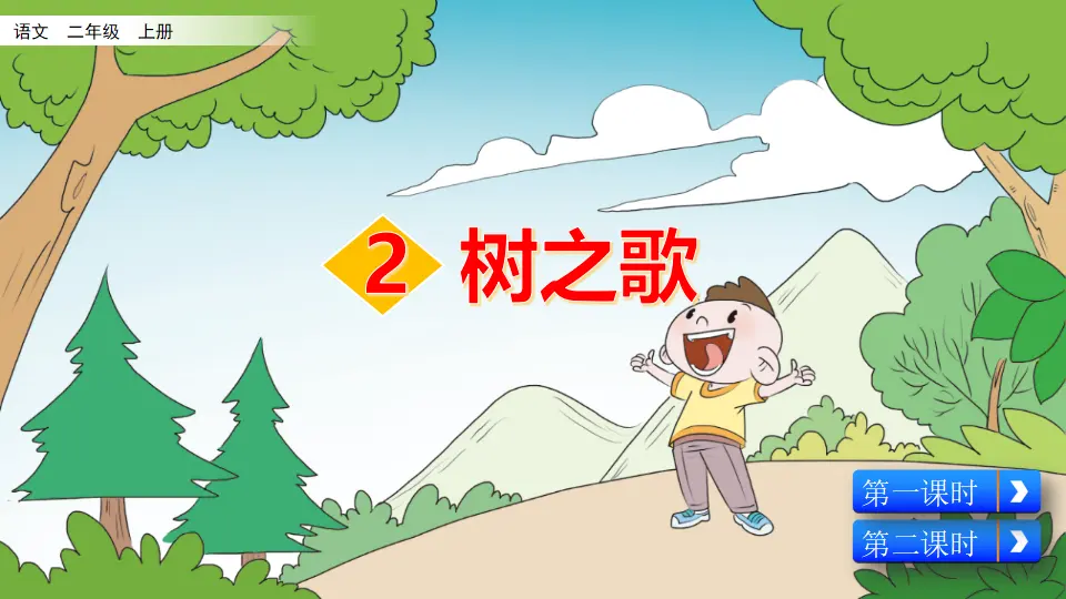 识字2 树之歌（课件2）_02.webp