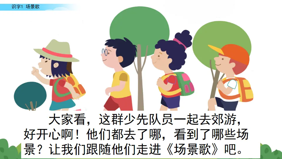 识字1 场景歌（课件2）_02.webp