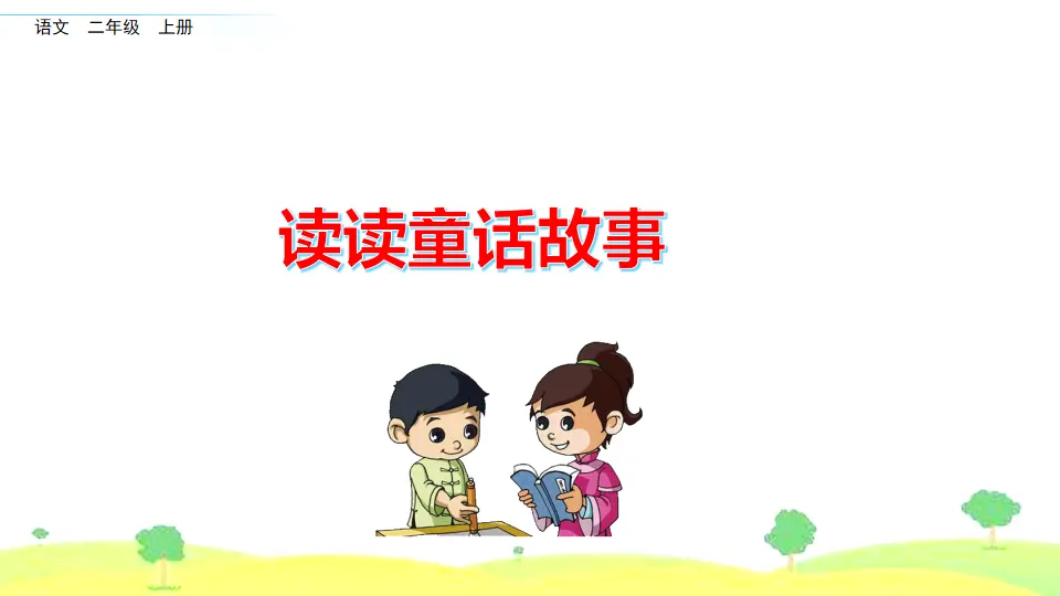 快乐读书吧（课件2）_01.webp