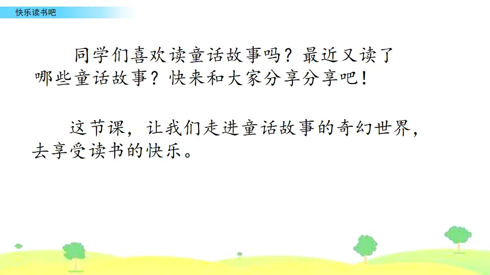 快乐读书吧（课件2）_02.webp