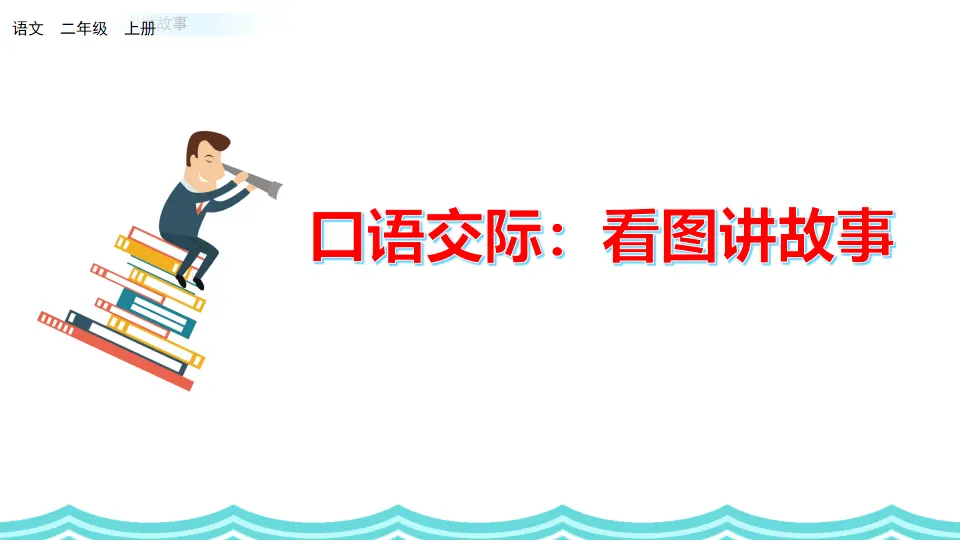 口语交际：看图讲故事（课件2）_02.webp