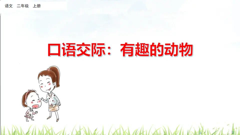 口语交际：有趣的动物（课件2）_01.webp
