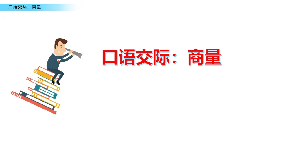 口语交际：商量（课件2）_01.webp