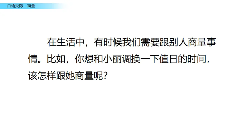 口语交际：商量（课件2）_02.webp