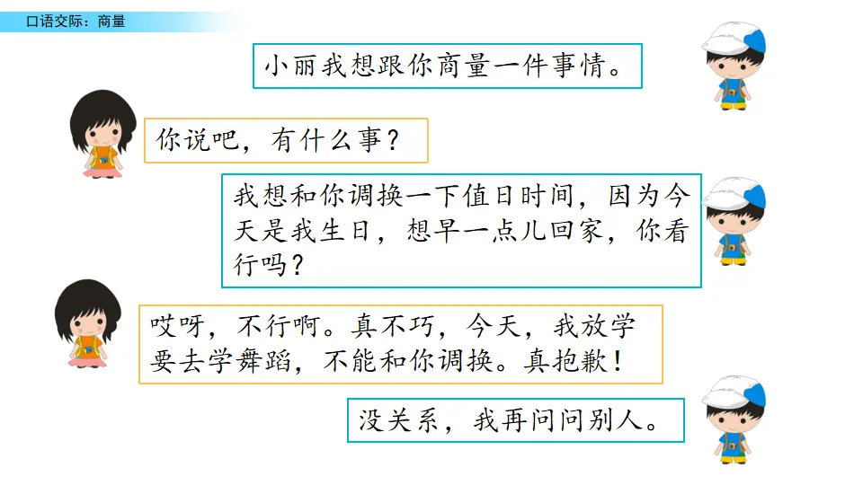 口语交际：商量（课件2）_03.webp