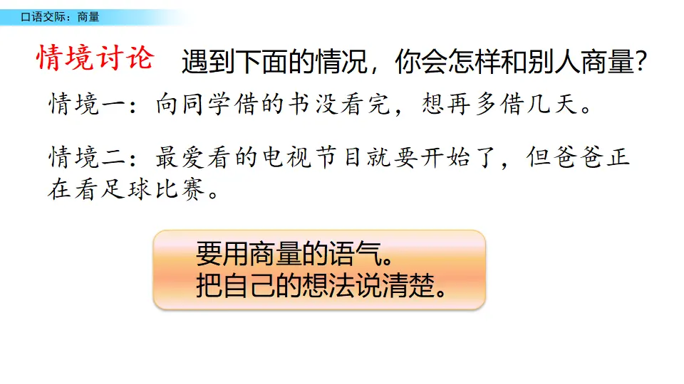 口语交际：商量（课件2）_05.webp