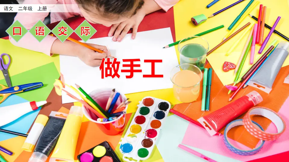 口语交际：做手工（课件2）_02.webp