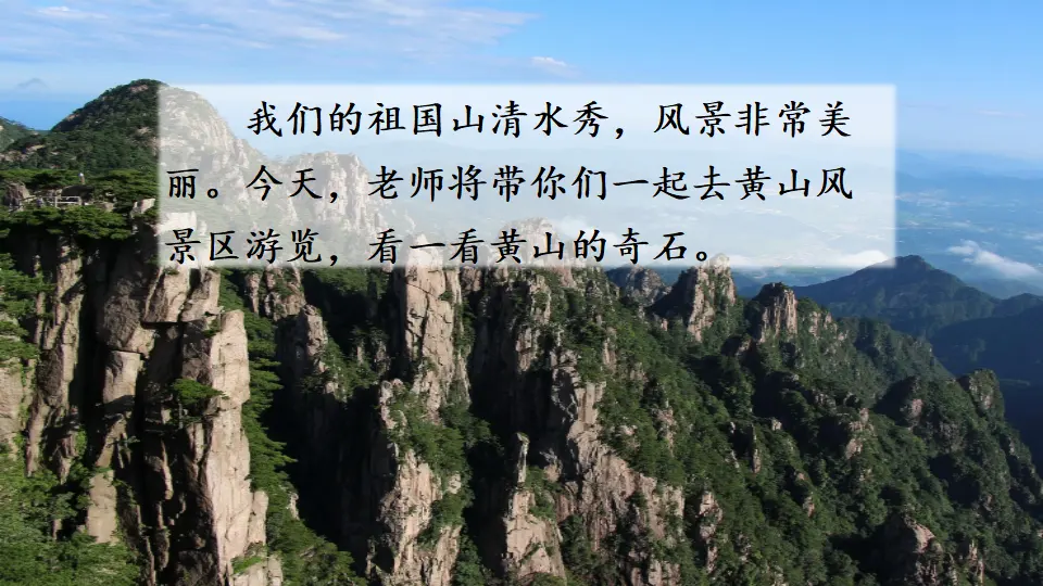 9 黄山奇石（课件2）_01.webp