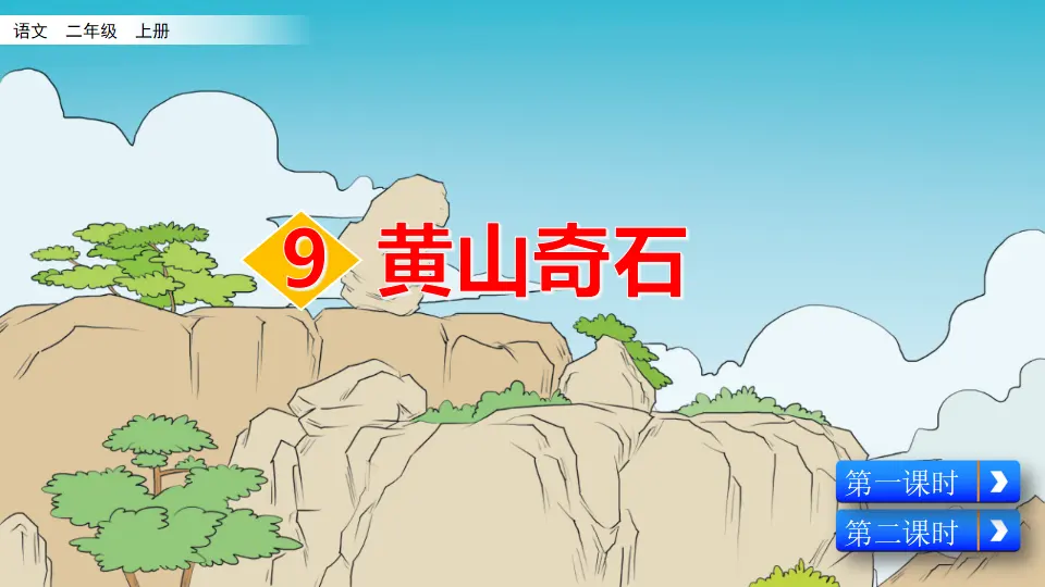 9 黄山奇石（课件2）_02.webp