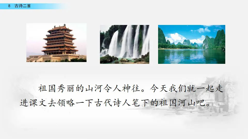 8 古诗二首（课件2）_01.webp