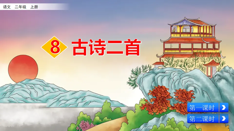 8 古诗二首（课件2）_02.webp
