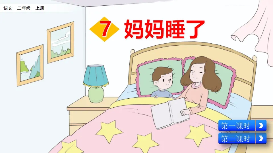 7 妈妈睡了（课件2）_02.webp