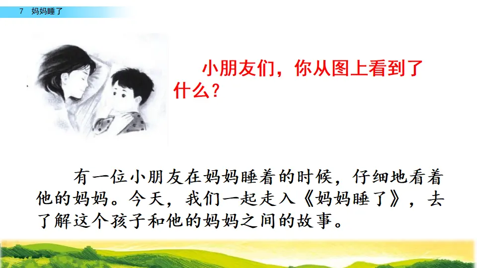 7 妈妈睡了（课件2）_01.webp