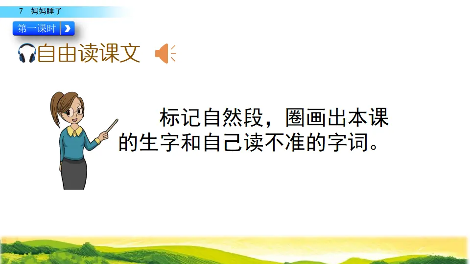 7 妈妈睡了（课件2）_03.webp