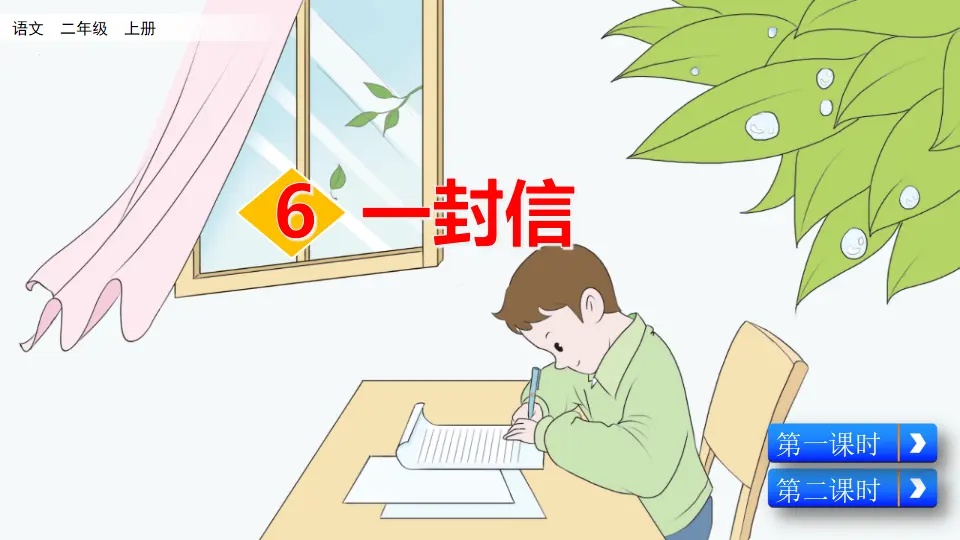 6 一封信（课件2）_04.webp