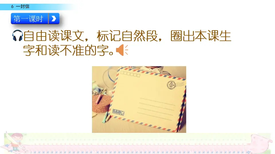 6 一封信（课件2）_05.webp