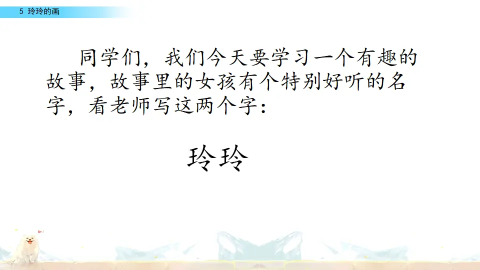 5 玲玲的画（课件2）_01.webp