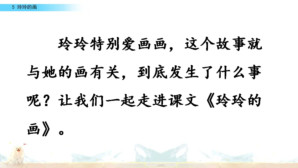 5 玲玲的画（课件2）_03.webp