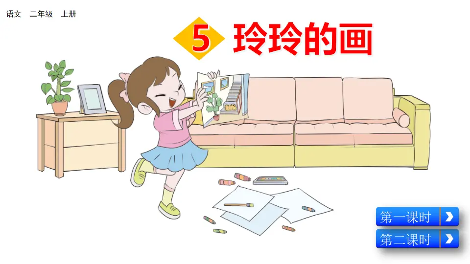 5 玲玲的画（课件2）_04.webp