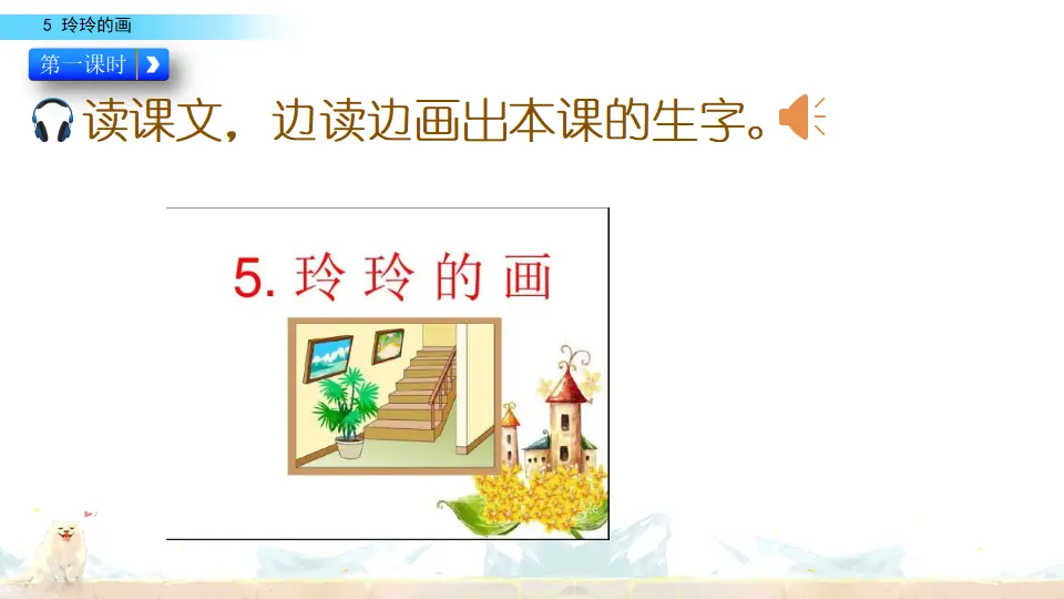5 玲玲的画（课件2）_05.webp