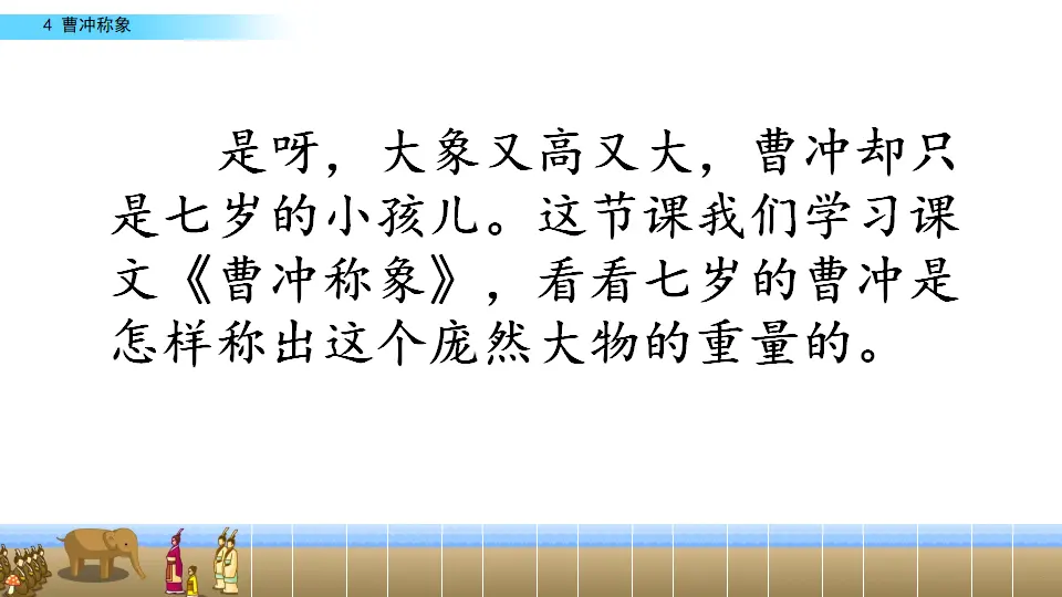4 曹冲称象（课件2）_02.webp