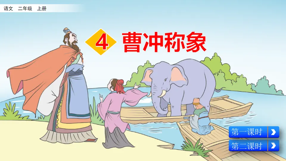 4 曹冲称象（课件2）_03.webp