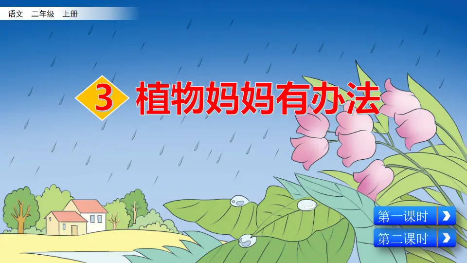 3 植物妈妈有办法（课件2）_02.webp