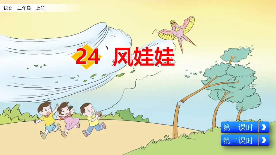 24 风娃娃（课件2）_02.webp